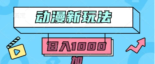 2024动漫新玩法，条条爆款5分钟一无脑搬运轻松日入1000加条100%过原创，