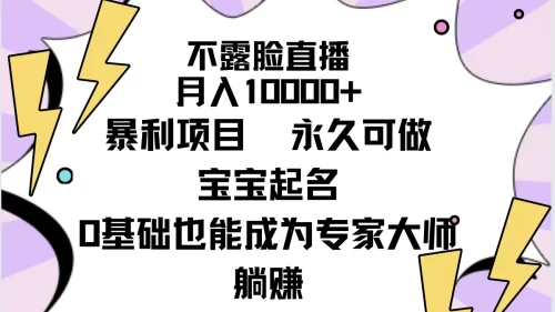 不露脸直播，月入10000+***项目，永久可做，宝宝起名（详细教程+软件）
