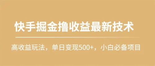 快手掘金撸收益最新技术，高收益玩法，单日变现500+，小白必备项目