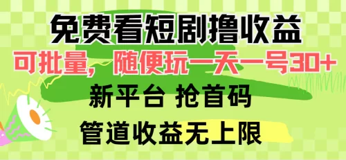 免费看短剧撸收益，可挂机批量，随便玩一天一号30+做***广抢首码，管道收益