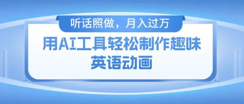 用AI工具轻松制作火柴人英语动画，小白也能月入过万