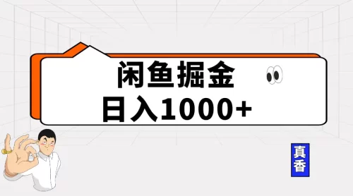 闲鱼***掘金项目，轻松日入1000+