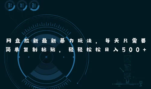 网盘拉新最新***玩法，每天简单只需要复制粘贴，轻轻松松日入500+